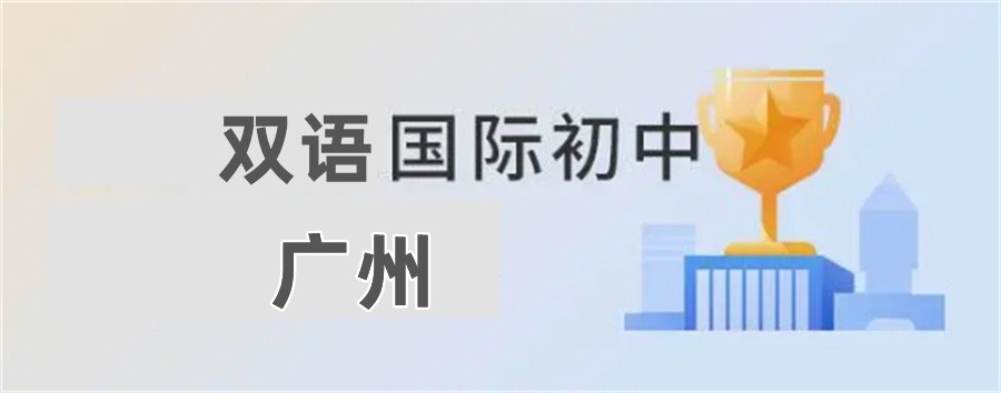 广州排名靠前的初中双语国际学校-广州国际学校真情推荐