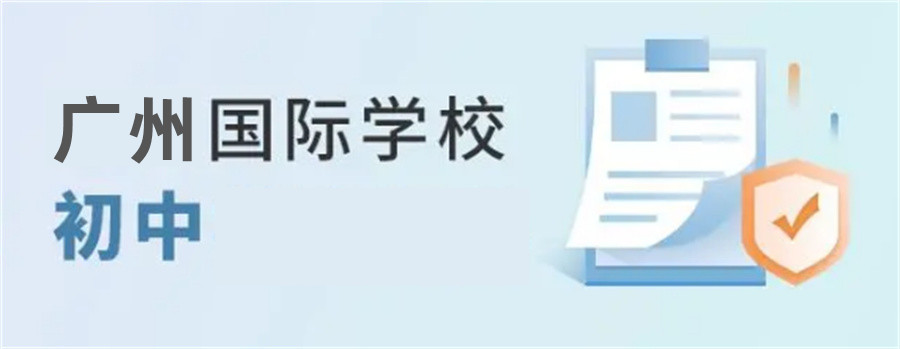 广州排名靠前的初中双语国际学校-广州国际学校真情推荐