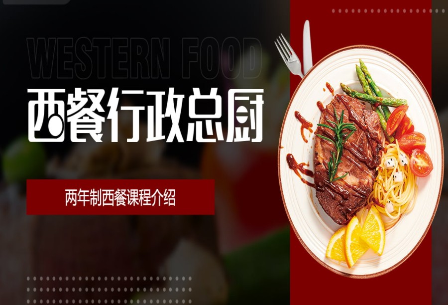 陕西西餐厨师技能培训学校实力排名盘点.jpg 陕西西餐厨师技能培训学校实力排名盘点.jpg