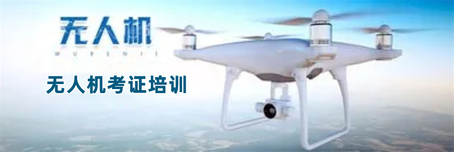无人机执照培训机构 无人机执照培训机构