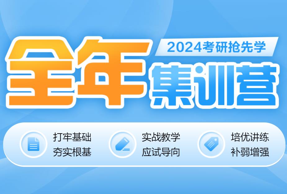 考研全封闭集训 考研全封闭集训