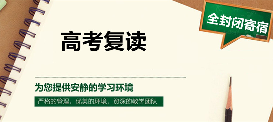 济南2023私立高三高考复读学校招生简章一览jpg 济南2023私立高三高考复读学校招生简章一览jpg