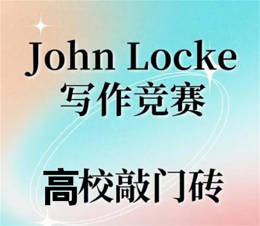 排名靠前的John Locke写作比赛辅导机构-真情推荐 排名靠前的John Locke写作比赛辅导机构-真情推荐