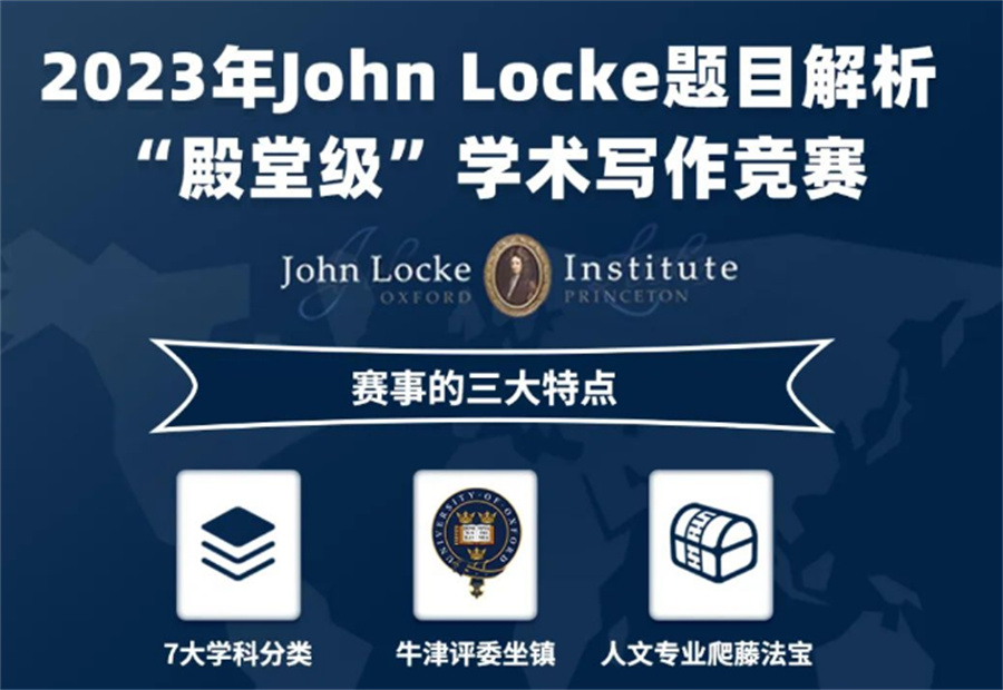 排名靠前的John Locke写作比赛辅导机构-真情推荐 排名靠前的John Locke写作比赛辅导机构-真情推荐