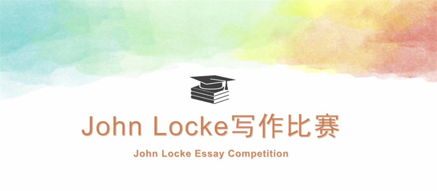 排名靠前的John Locke写作比赛辅导机构-真情推荐 排名靠前的John Locke写作比赛辅导机构-真情推荐