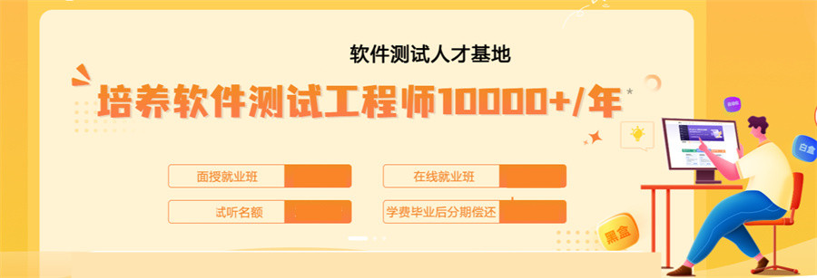 十大国内精选软件测试培训机构榜首盘点
