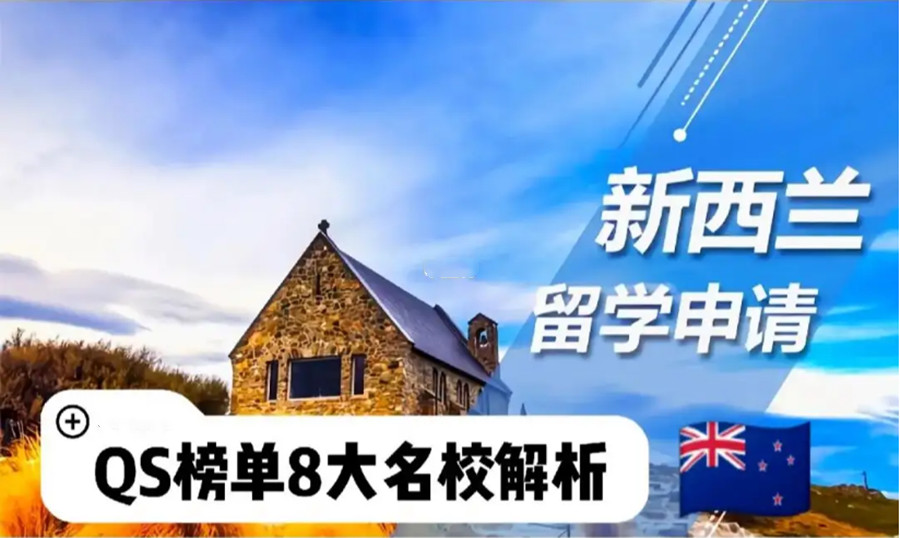 十大去新西兰留学中介机构排名名单更新
