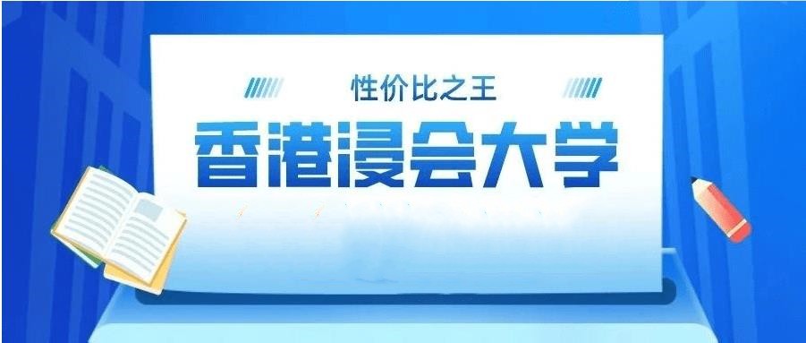 2023年香港浸会大学研究生申请条件更新一览