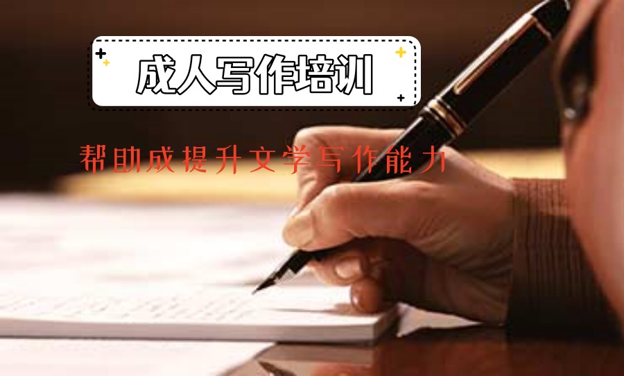 线上成人写作网课培训班哪家好