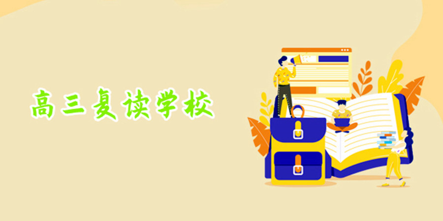 济南市民办高考复读培训学校排名top10推荐.jpg 济南市民办高考复读培训学校排名top10推荐.jpg