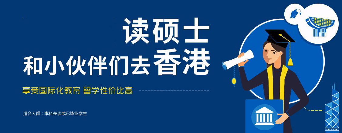 国内十大靠谱的香港硕士申请中介机构口碑排名榜