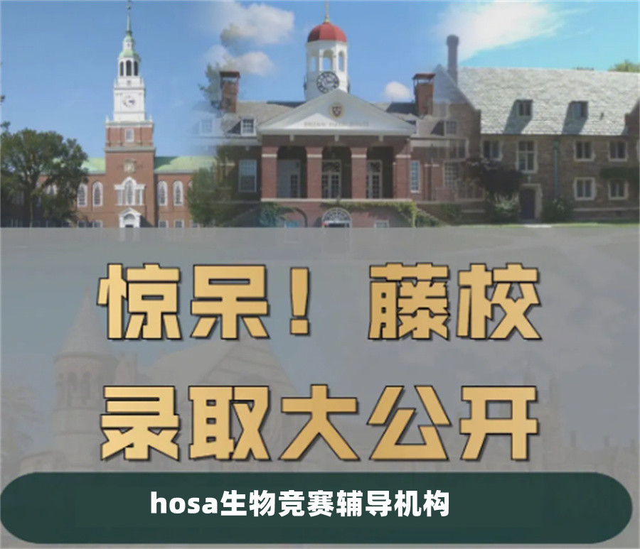 hosa生物竞赛辅导机构top排名名单公布-排名前三推荐