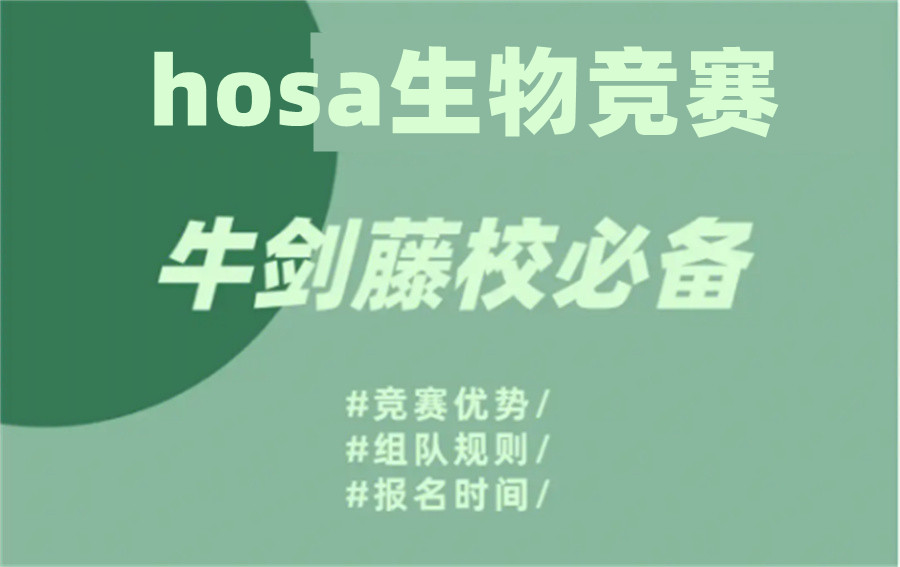 hosa生物竞赛辅导机构top排名名单公布-排名前三推荐