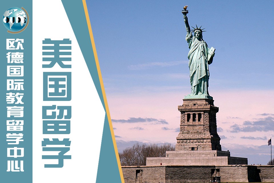 欧德国际教育留学中心 欧德国际教育留学中心