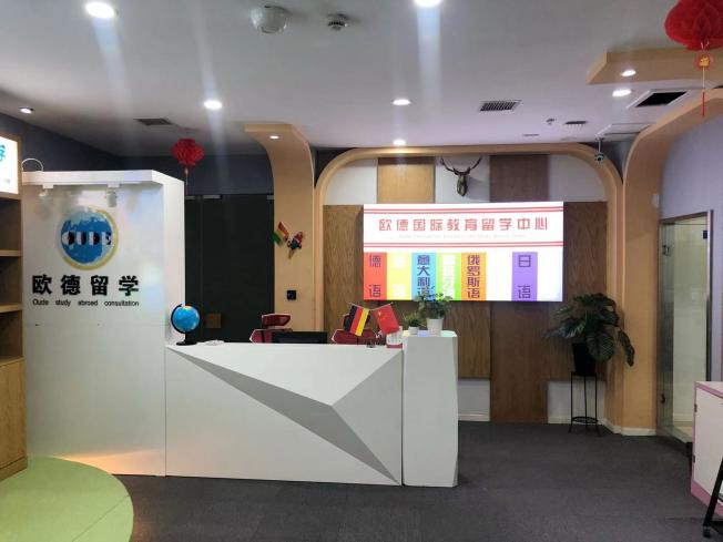欧德国际教育留学中心 欧德国际教育留学中心