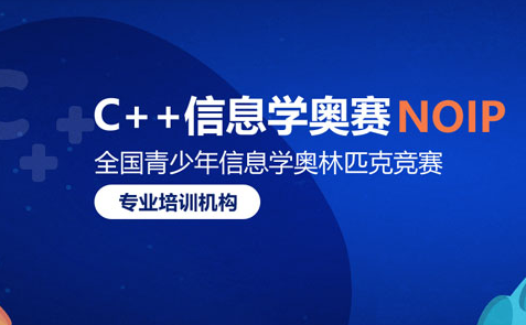 成都沙坪坝排名靠前的信息学奥赛c++培训机构-top排名榜