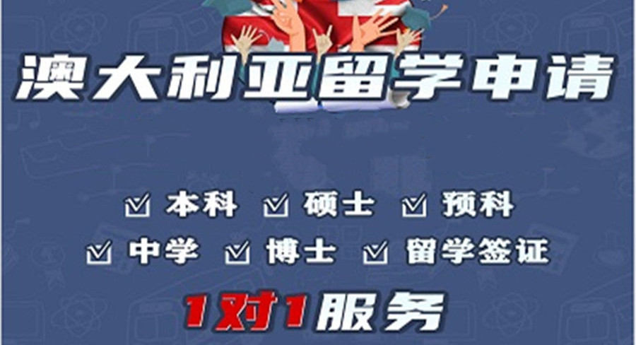 澳大利亚留学咨询服务机构 澳大利亚留学咨询服务机构