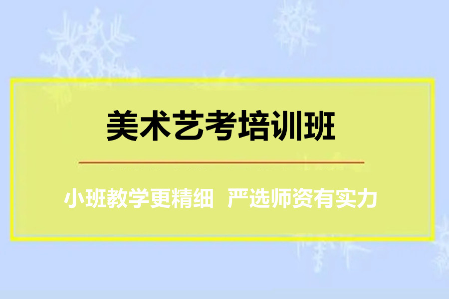 成都美术艺考培训班
