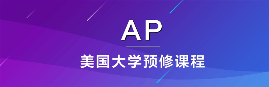 上海有名气的AP考试培训机构名单榜首推荐 上海有名气的AP考试培训机构名单榜首推荐