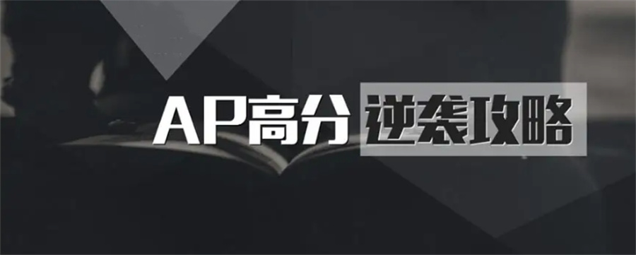 上海有名气的AP考试培训机构名单榜首推荐 上海有名气的AP考试培训机构名单榜首推荐