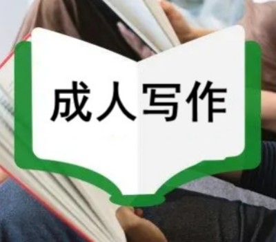 成人写作培训机构
