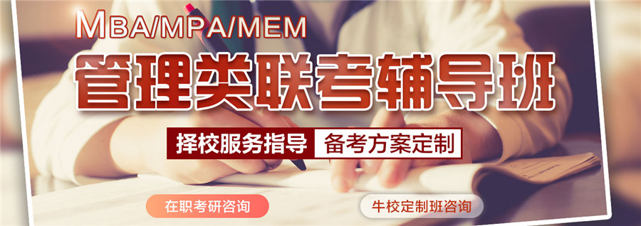 MBA考研培训班