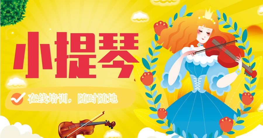 在线小提琴教育平台排名top3参考
