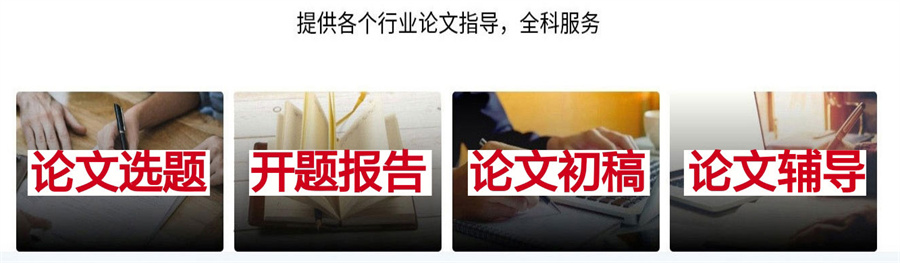 国内论文写作指导机构人气榜-十大排名