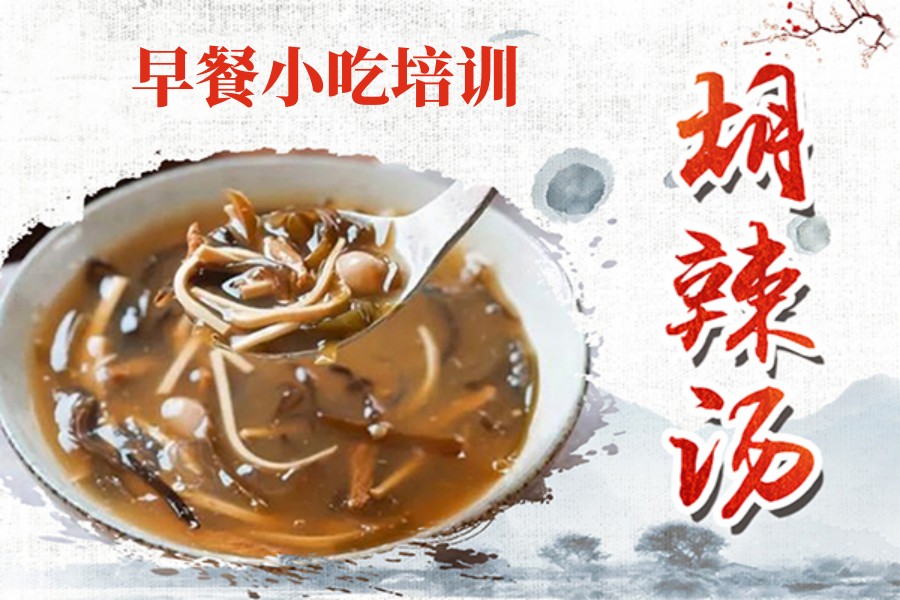 国内top5早餐胡辣汤培训机构排名更新