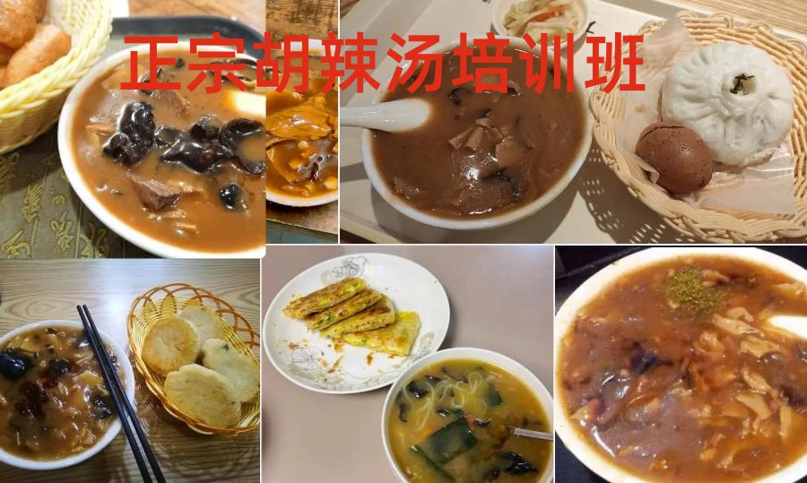 早餐胡辣汤培训机构哪家好