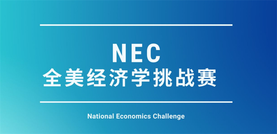 NEC全美经济学挑战赛培训机构