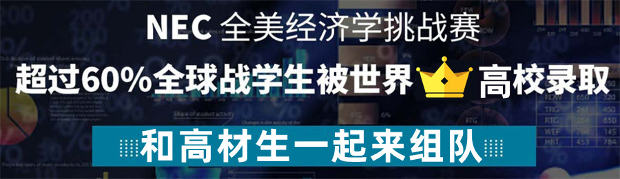 NEC全美经济学挑战赛辅导机构排名前三名 NEC全美经济学挑战赛辅导机构排名前三名