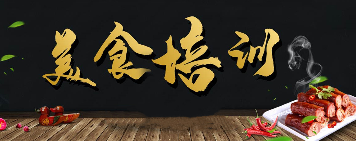 排名前五的小吃培训速成班名单出炉