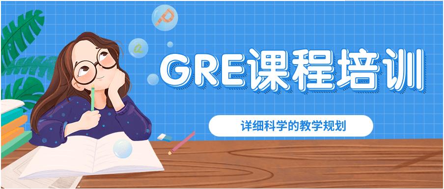 广州口碑推荐的GRE留学考试培训机构十大排名 广州口碑推荐的GRE留学考试培训机构十大排名