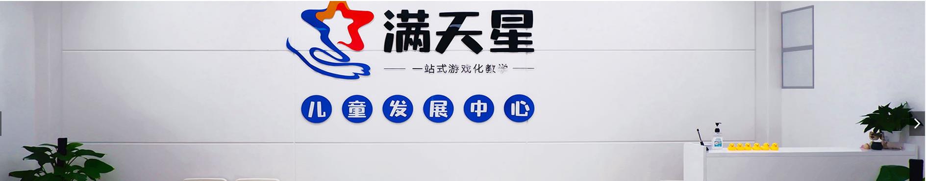 广州满天星儿童发展中心
