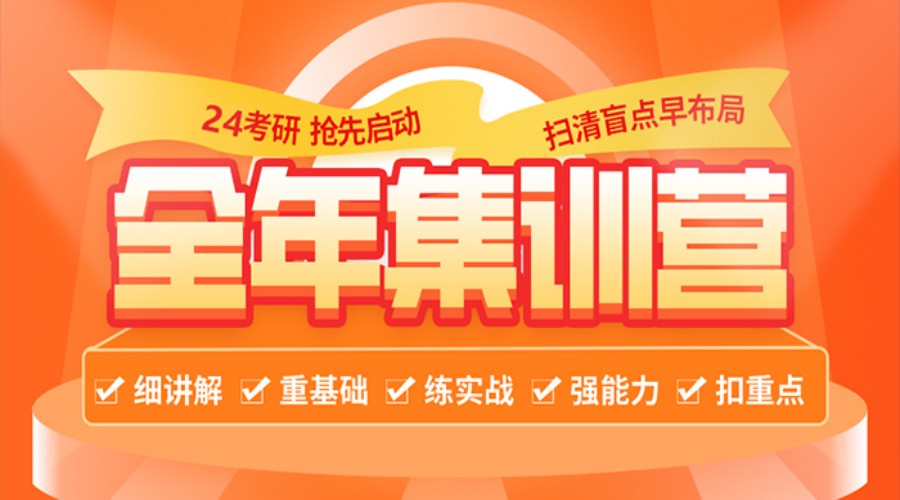 考研全年集训营.jpg 考研全年集训营.jpg