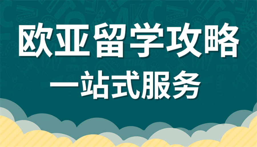 排名靠前的香港留学机构榜首推荐-欧亚留学申请服务