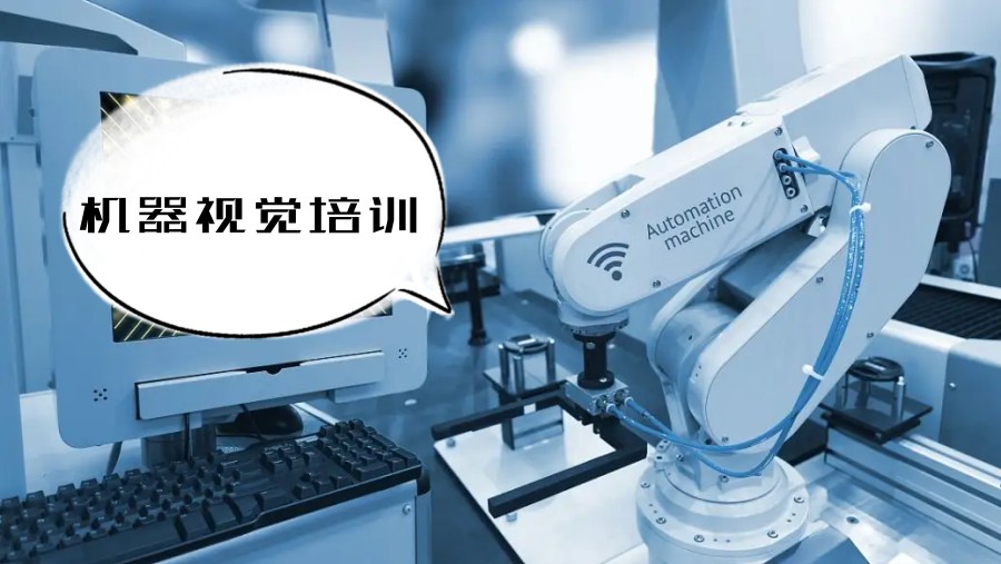 苏州排名前3的机器人视觉培训机构推荐名单汇总(无基础学机器视觉上位机).jpg