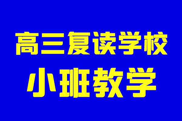 希望高三复读辅导机构.jpg 希望高三复读辅导机构.jpg