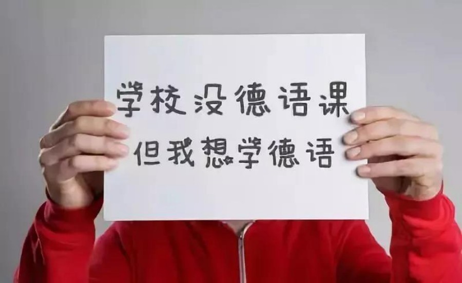 国内10大评价高的德语辅导机构名单榜首一览.jpg 国内10大评价高的德语辅导机构名单榜首一览.jpg