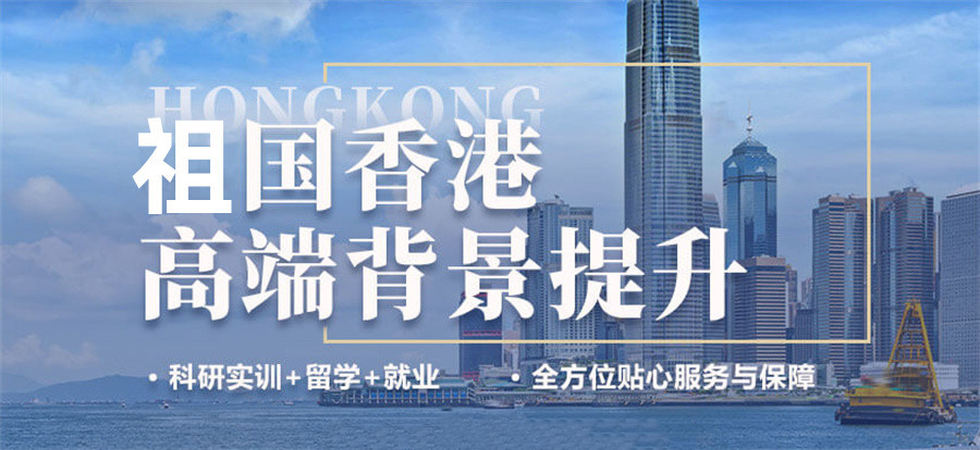 盘点国内高考后出国留学中介十大机构排行榜-专业香港留学 盘点国内高考后出国留学中介十大机构排行榜-专业香港留学