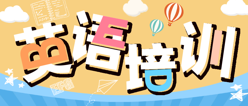 北京新概念英语辅导班实力排名前五名更新