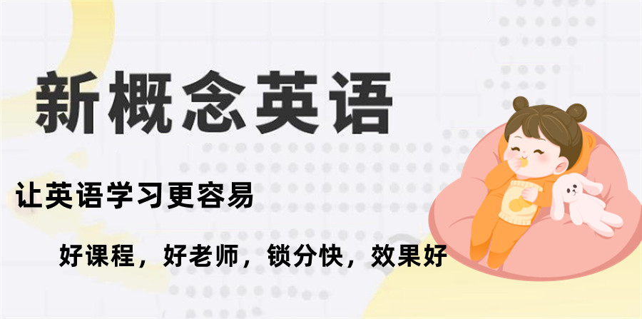 北京新概念英语辅导班