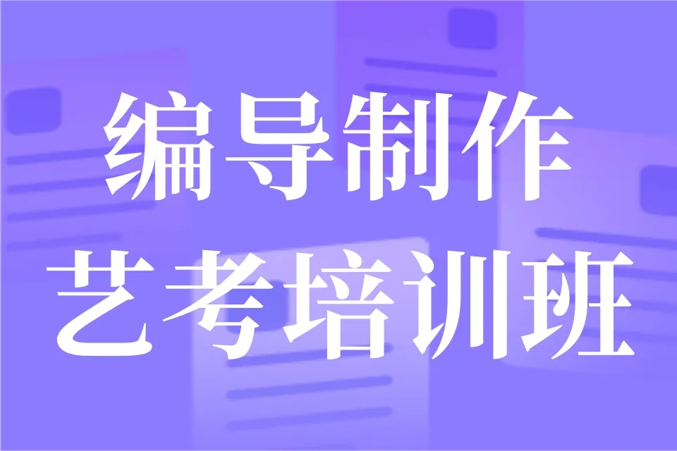 太原排名靠前的编导艺考集训机构