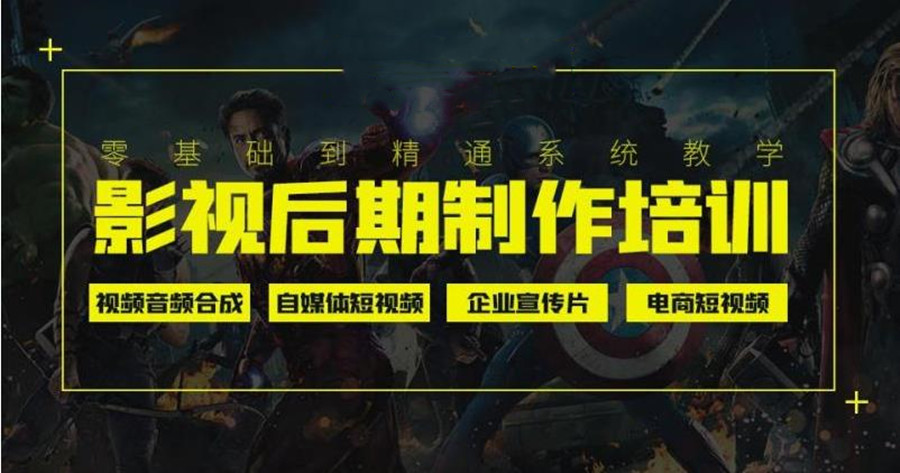 影视后期剪辑制作培训国内排行前十 影视后期剪辑制作培训国内排行前十