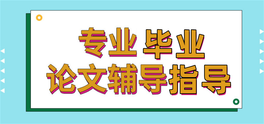 国内2023已更新排名前十的论文辅导指导机构 国内2023已更新排名前十的论文辅导指导机构