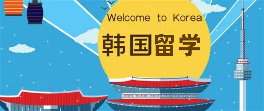 十大实力出色的韩国留学办理机构精选名单榜首汇总公布 十大实力出色的韩国留学办理机构精选名单榜首汇总公布