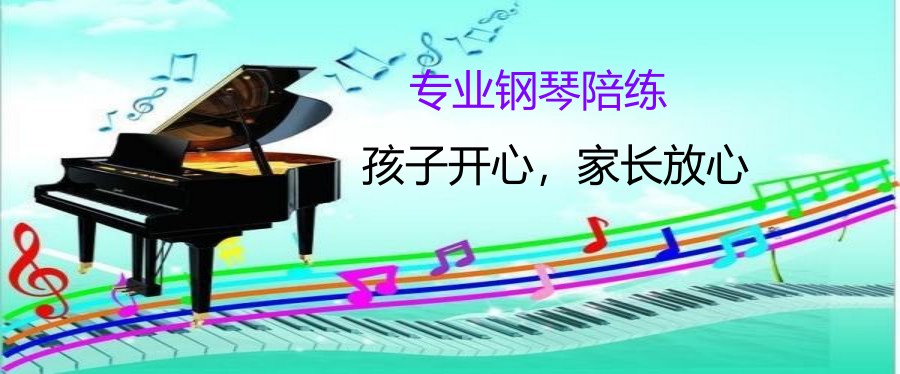 倾情推荐Top3少儿钢琴陪练培训机构排行榜.jpg 倾情推荐Top3少儿钢琴陪练培训机构排行榜.jpg