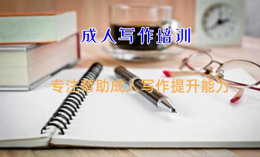 行业精选成人提高写作能力的培训机构 行业精选成人提高写作能力的培训机构