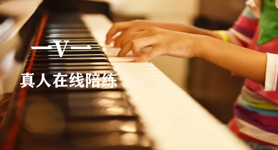 国内在线钢琴陪练教育机构TOP5排名.jpg 国内在线钢琴陪练教育机构TOP5排名.jpg